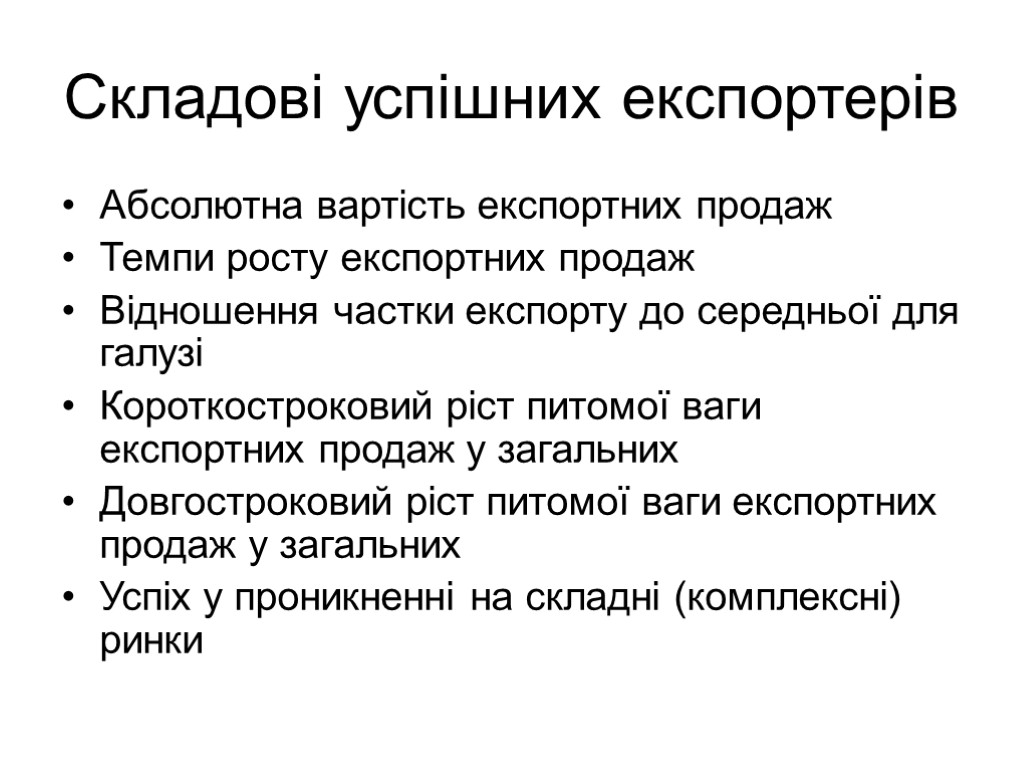 Складові успішних експортерів Абсолютна вартість експортних продаж Темпи росту експортних продаж Відношення частки експорту